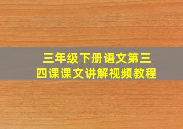 三年级下册语文第三四课课文讲解视频教程