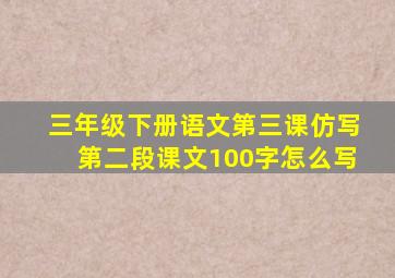 三年级下册语文第三课仿写第二段课文100字怎么写