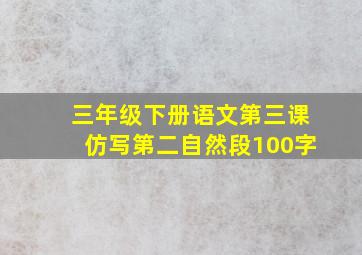 三年级下册语文第三课仿写第二自然段100字