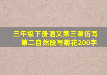 三年级下册语文第三课仿写第二自然段写菊花200字