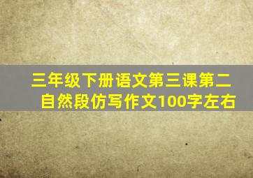 三年级下册语文第三课第二自然段仿写作文100字左右