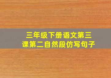 三年级下册语文第三课第二自然段仿写句子