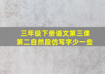 三年级下册语文第三课第二自然段仿写字少一些