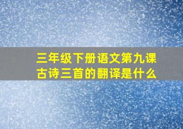 三年级下册语文第九课古诗三首的翻译是什么