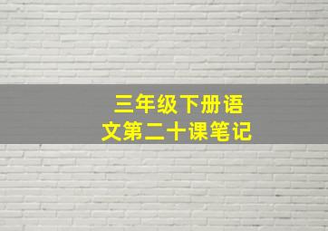 三年级下册语文第二十课笔记