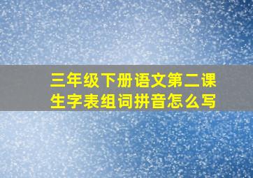 三年级下册语文第二课生字表组词拼音怎么写