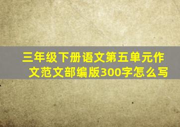 三年级下册语文第五单元作文范文部编版300字怎么写