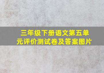 三年级下册语文第五单元评价测试卷及答案图片