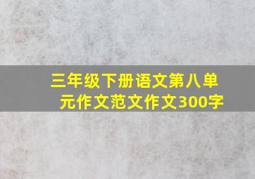 三年级下册语文第八单元作文范文作文300字