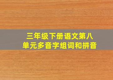 三年级下册语文第八单元多音字组词和拼音