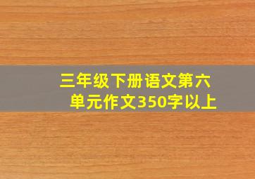 三年级下册语文第六单元作文350字以上