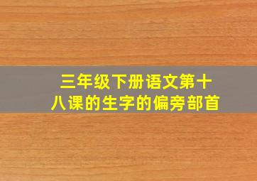 三年级下册语文第十八课的生字的偏旁部首