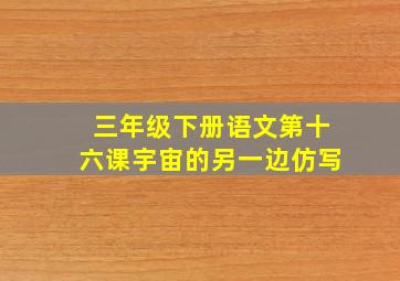 三年级下册语文第十六课宇宙的另一边仿写