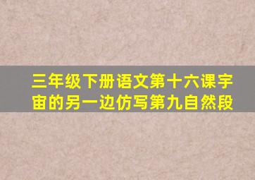 三年级下册语文第十六课宇宙的另一边仿写第九自然段