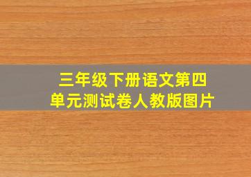 三年级下册语文第四单元测试卷人教版图片