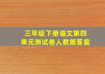 三年级下册语文第四单元测试卷人教版答案