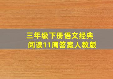 三年级下册语文经典阅读11周答案人教版