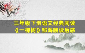 三年级下册语文经典阅读《一棵树》邹海鹏读后感