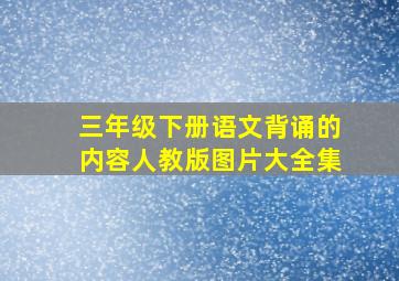 三年级下册语文背诵的内容人教版图片大全集