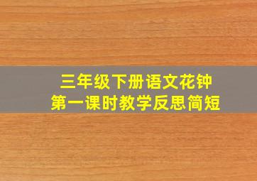 三年级下册语文花钟第一课时教学反思简短