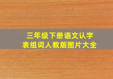 三年级下册语文认字表组词人教版图片大全