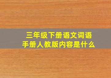 三年级下册语文词语手册人教版内容是什么