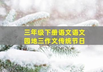 三年级下册语文语文园地三作文传统节日