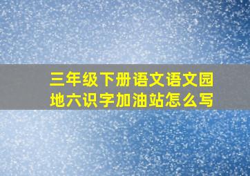 三年级下册语文语文园地六识字加油站怎么写