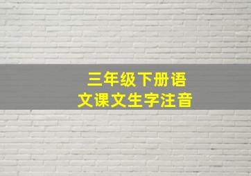 三年级下册语文课文生字注音