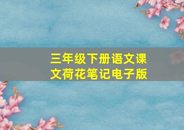 三年级下册语文课文荷花笔记电子版