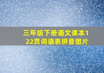 三年级下册语文课本122页词语表拼音图片