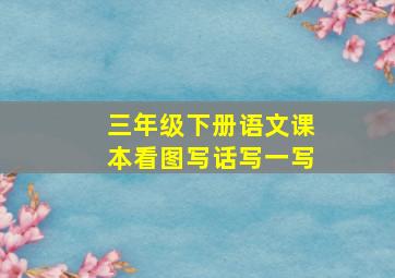 三年级下册语文课本看图写话写一写