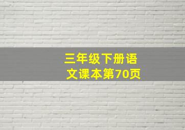 三年级下册语文课本第70页