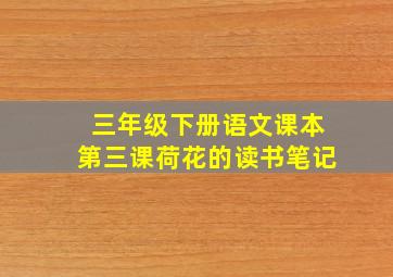 三年级下册语文课本第三课荷花的读书笔记