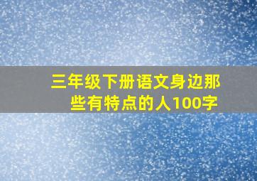 三年级下册语文身边那些有特点的人100字