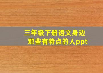 三年级下册语文身边那些有特点的人ppt