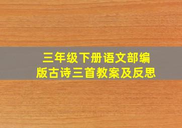 三年级下册语文部编版古诗三首教案及反思