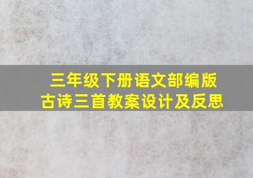 三年级下册语文部编版古诗三首教案设计及反思