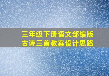 三年级下册语文部编版古诗三首教案设计思路