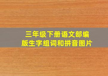 三年级下册语文部编版生字组词和拼音图片