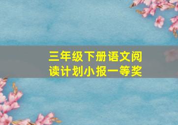 三年级下册语文阅读计划小报一等奖