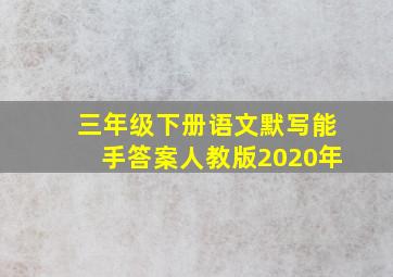 三年级下册语文默写能手答案人教版2020年