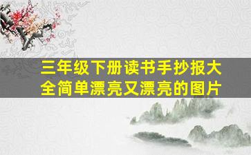 三年级下册读书手抄报大全简单漂亮又漂亮的图片