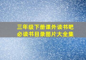 三年级下册课外读书吧必读书目录图片大全集