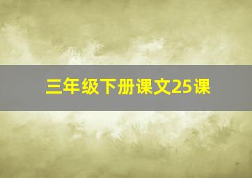 三年级下册课文25课