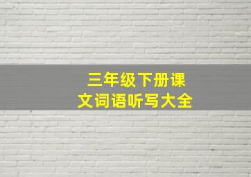 三年级下册课文词语听写大全