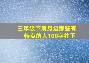 三年级下册身边那些有特点的人100字往下