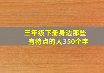 三年级下册身边那些有特点的人350个字