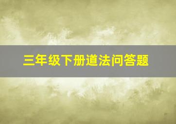 三年级下册道法问答题