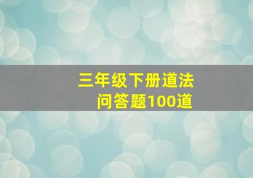 三年级下册道法问答题100道